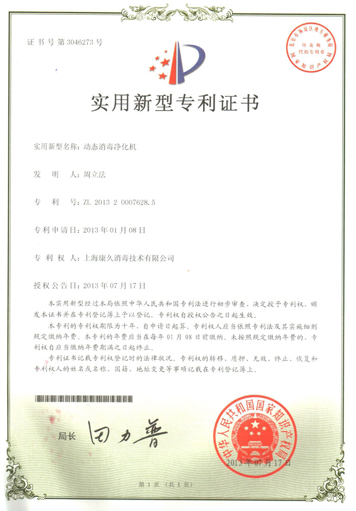 “陇南康久专利证书2