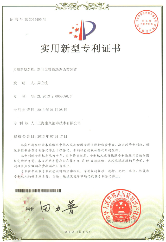 “陇南康久专利证书5